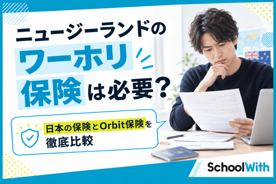 ニュージーランド ワーホリ 保険