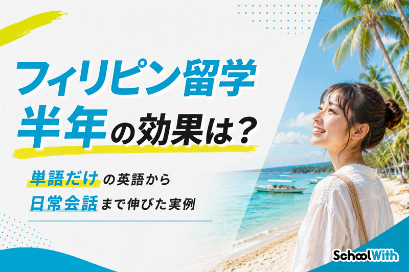 フィリピン留学 半年