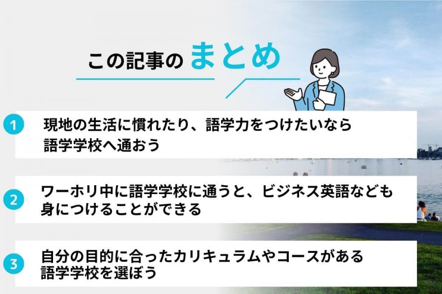 ワーキングホリデー 語学学校