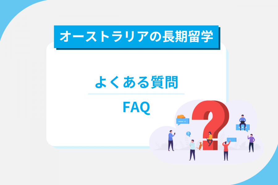 オーストラリア 長期留学 FAQ