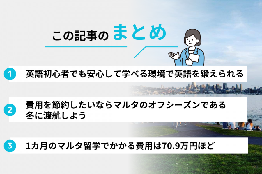 マルタ 留学 大学生