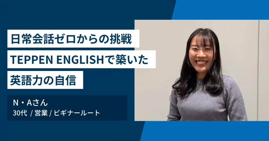 ワーホリブートキャンプ TEPPEN ENGLISH 日常会話ゼロからの挑戦
