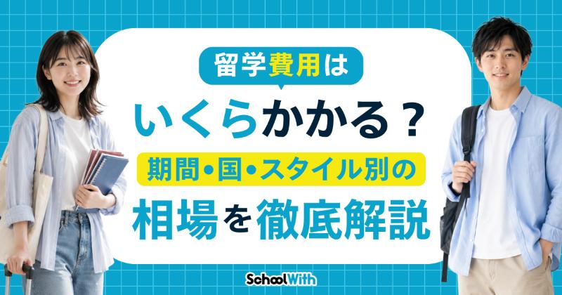留学費用はいくらかかる?期間・国・スタイル別の平均を徹底解説