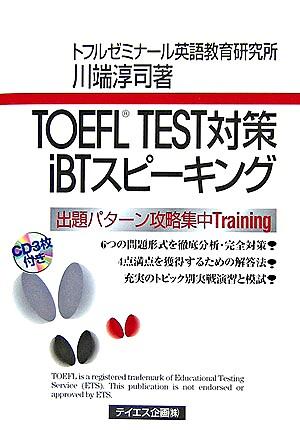 TOEFL TEST対策iBTスピーキング
