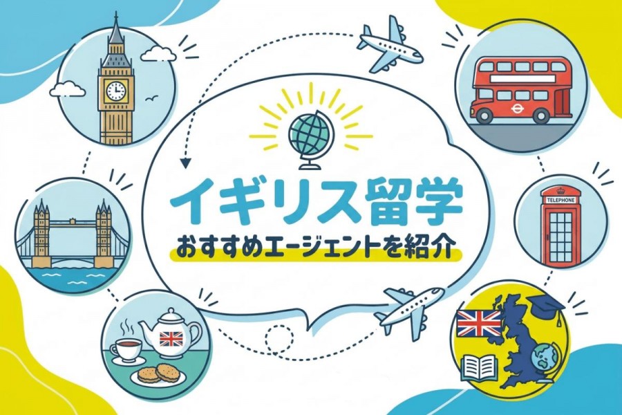 イギリス 留学エージェント