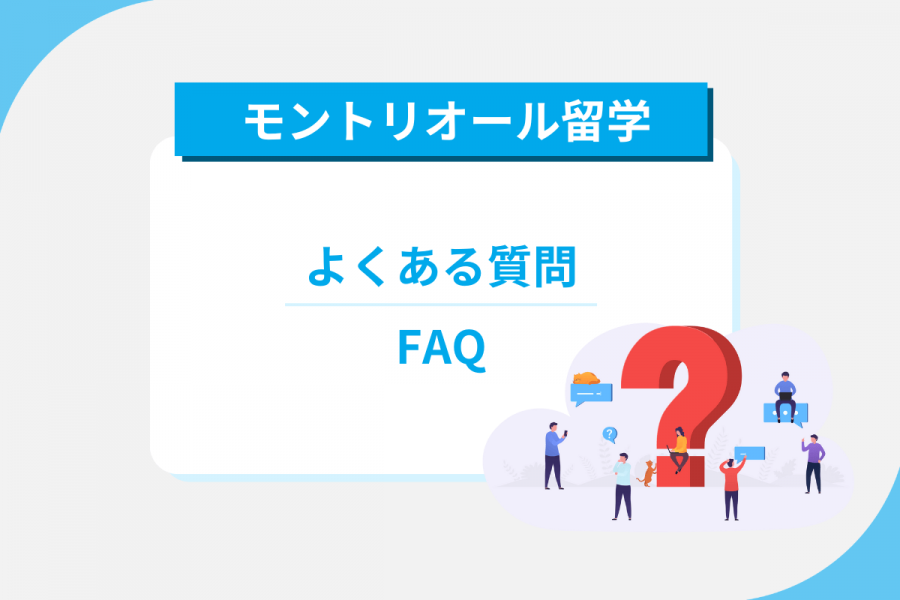 モントリオール 留学 よくある質問