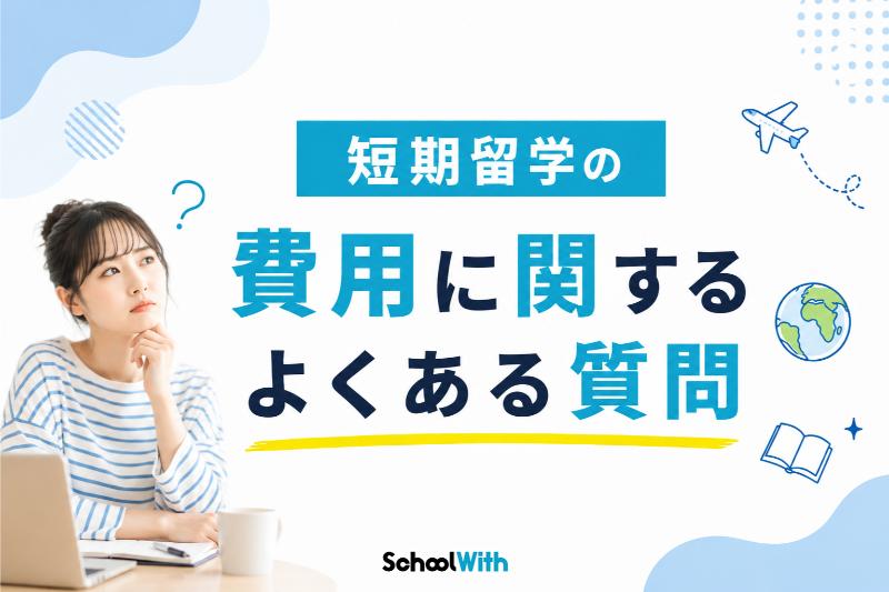 短期留学 費用対効果