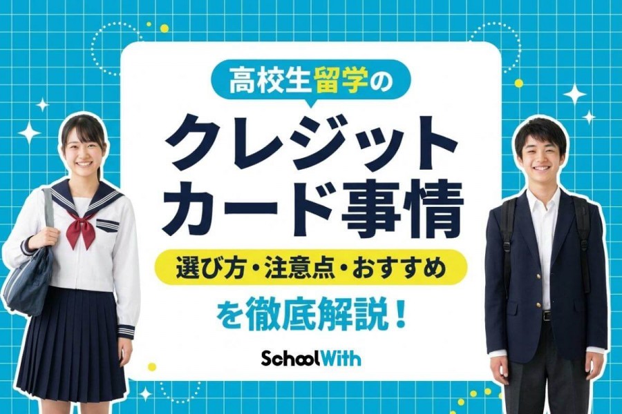 高校生　留学　クレジットカード