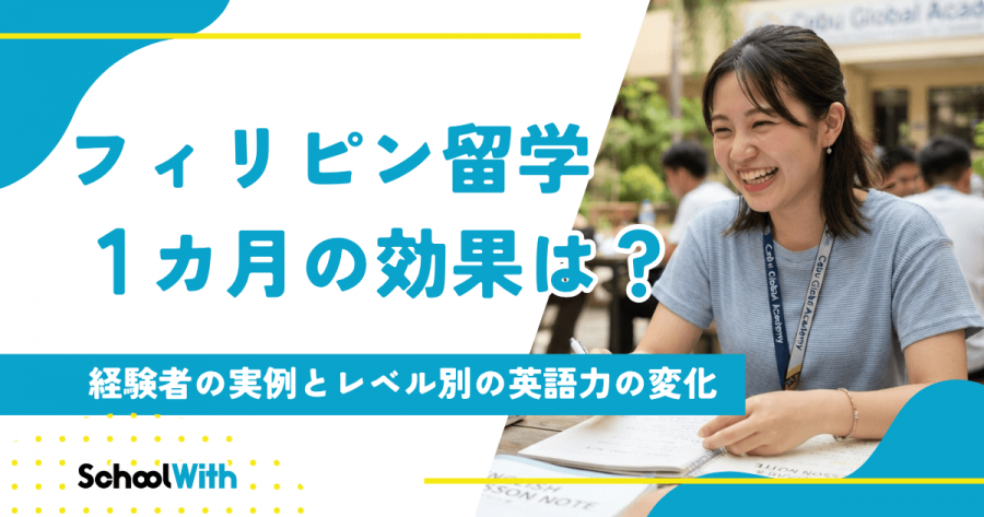 フィリピン留学 1カ月