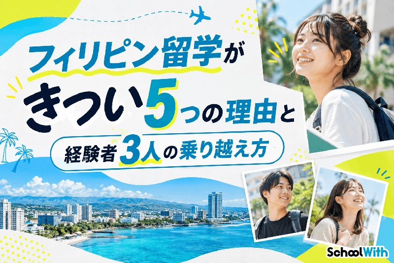 フィリピン留学 きつい