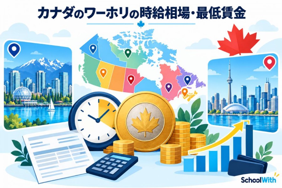 カナダのワーホリの時給相場・最低賃金