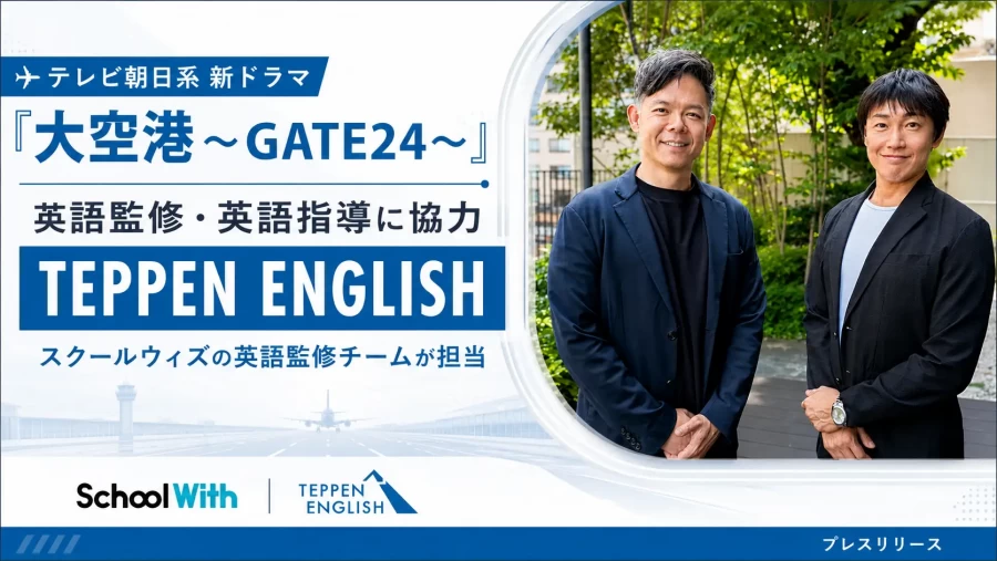 TEPPEN ENGLISH 英語コンサルタント セレンと西野