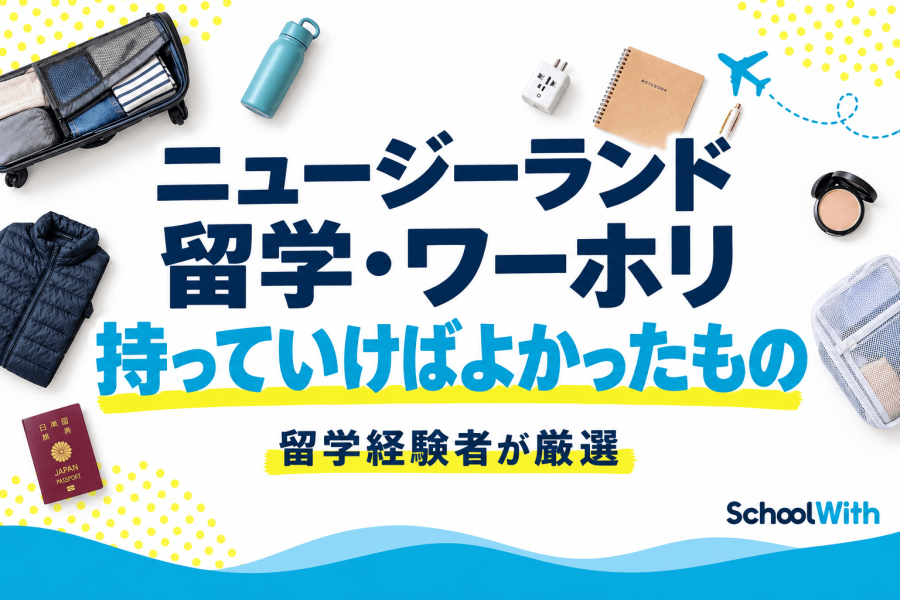 ニュージーランド留学 ワーホリ 持っていけばよかったもの
