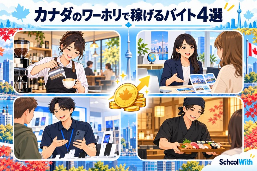 カナダのワーホリで稼げるアルバイト4選