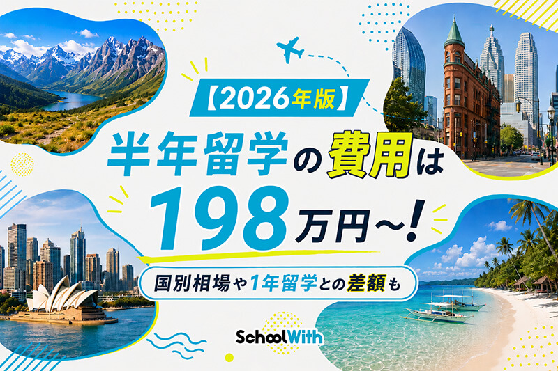 留学 半年 費用