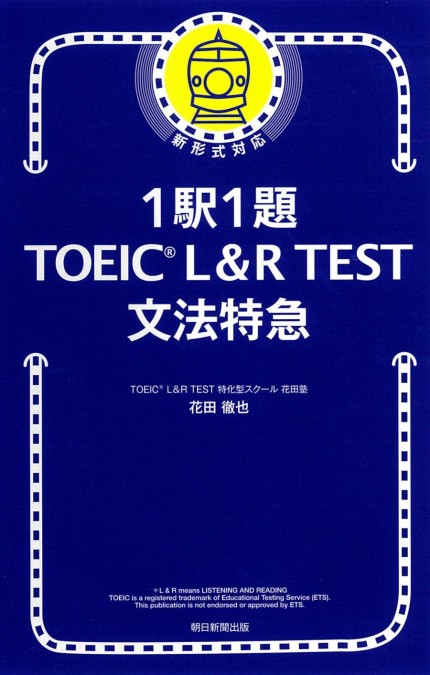 1駅1題 新TOEIC(R) TEST 文法 特急