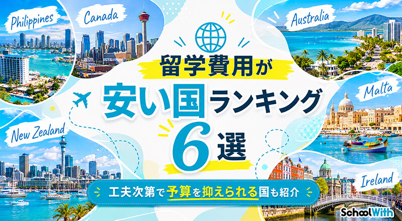 r留学費用 安い国 ランキング
