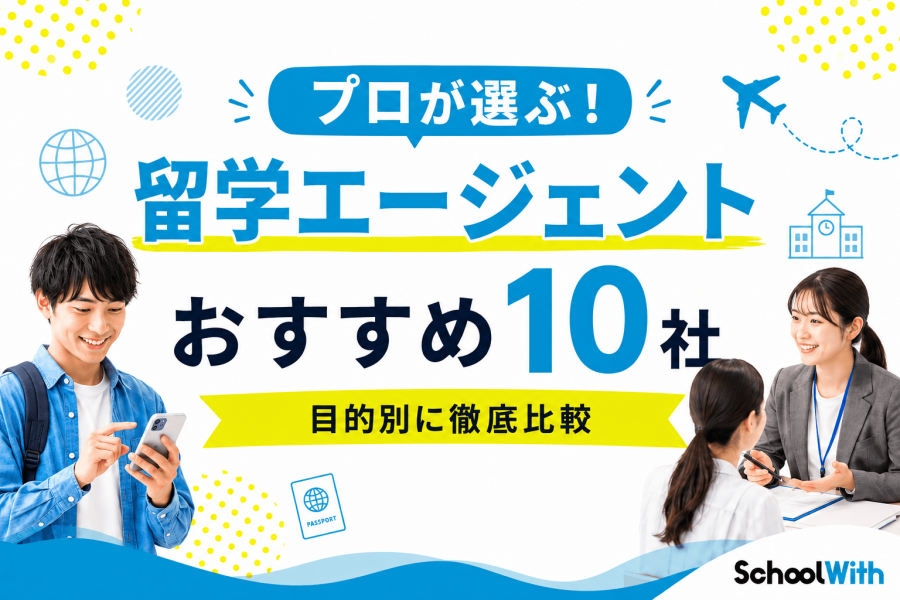 留学エージェント おすすめ
