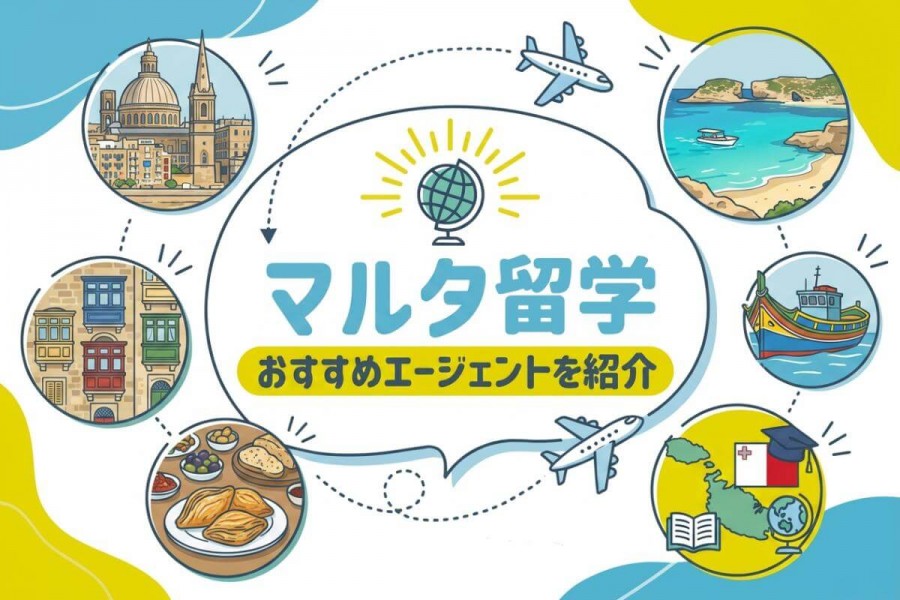 マルタ　留学エージェント