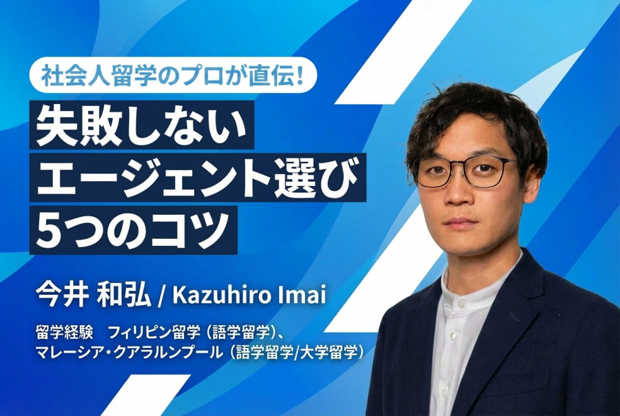 社会人留学　エージェント　おすすめ