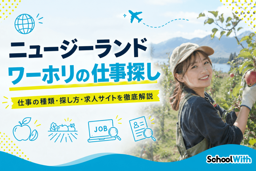 ニュージーランド ワーキングホリデー 仕事