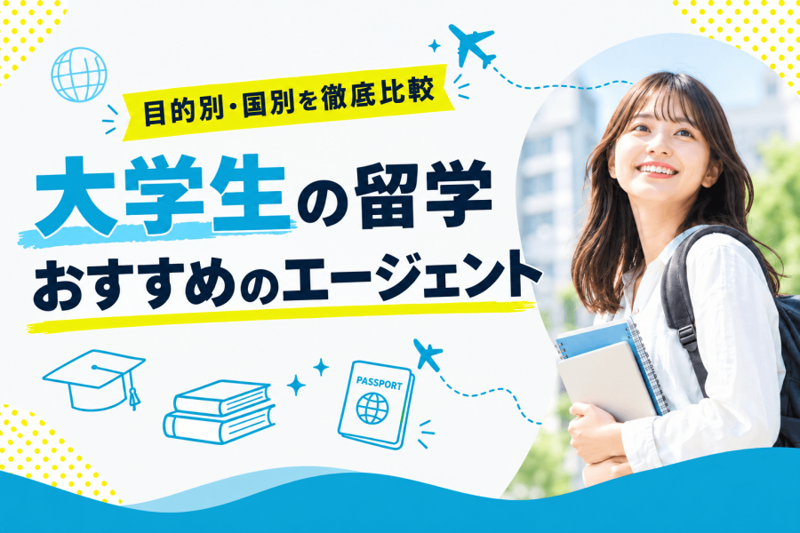 大学生 留学エージェント おすすめ