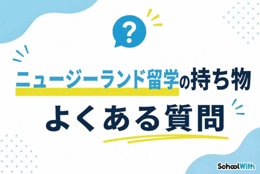 ニュージーランド留学 持ち物 よくある質問