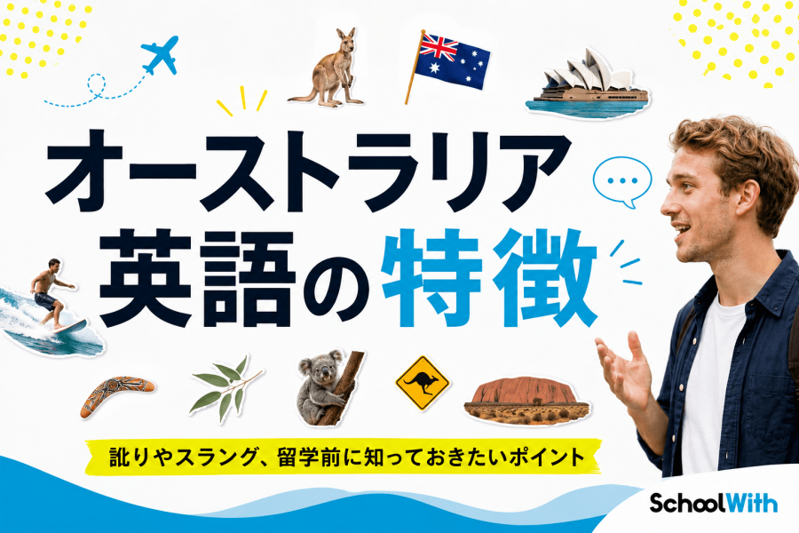 オーストラリア 英語