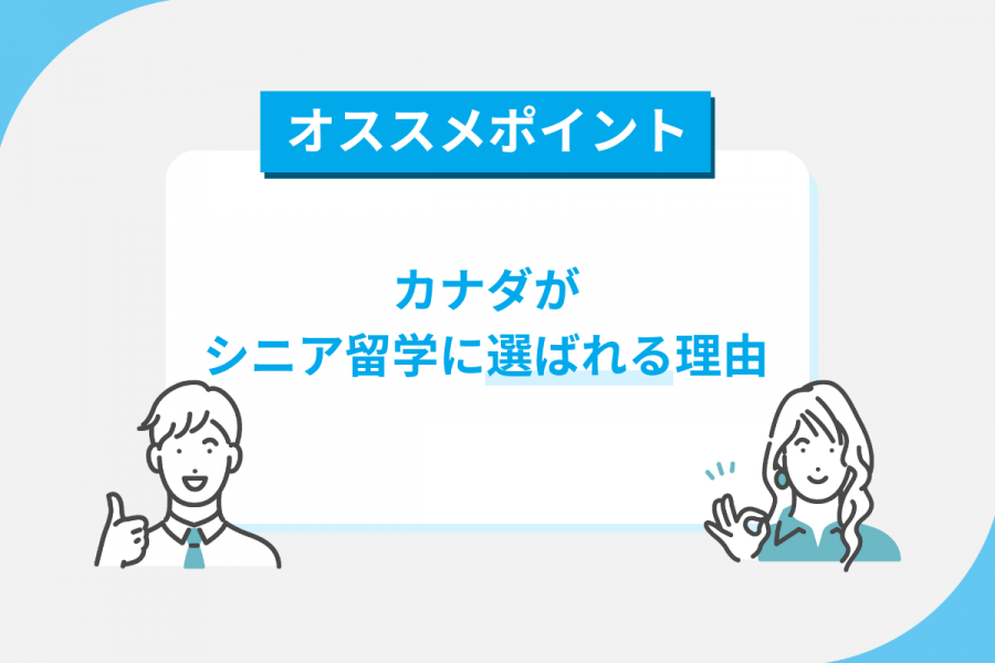 カナダ　留学　シニア　学校の選び方