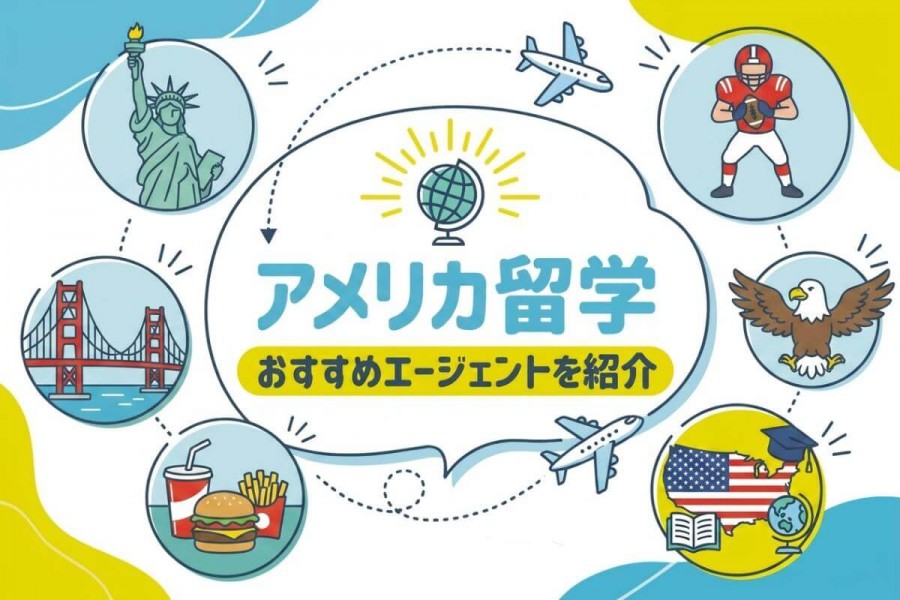 アメリカ 留学エージェント