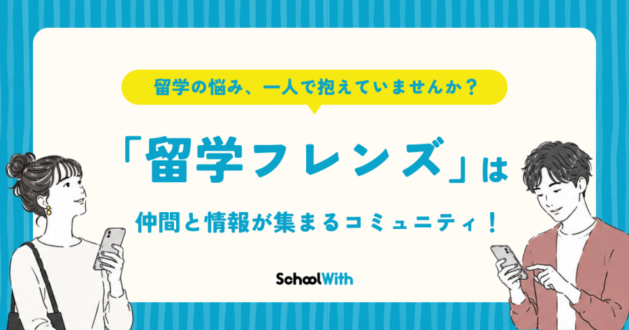 留学フレンズ LINEオープンチャット 紹介