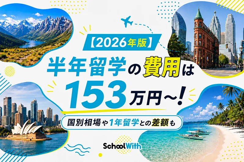 留学 半年 費用