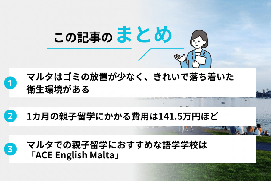 マルタ 親子留学