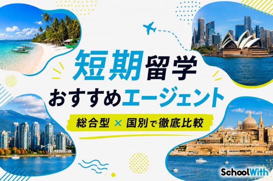 短期留学 エージェント おすすめ 比較