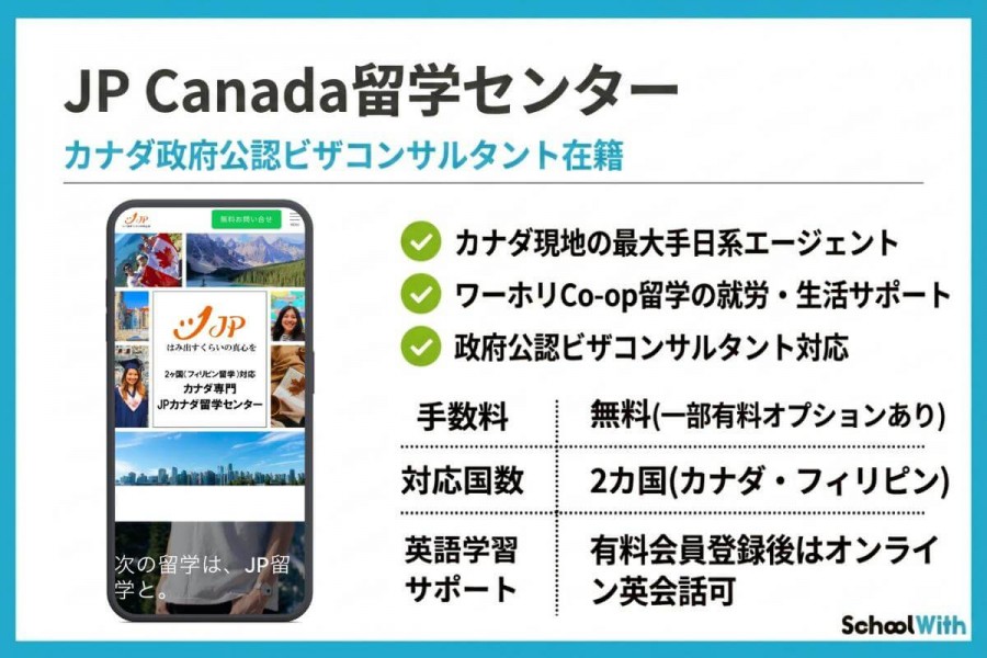 カナダ留学 エージェント おすすめ JP Canada留学センター