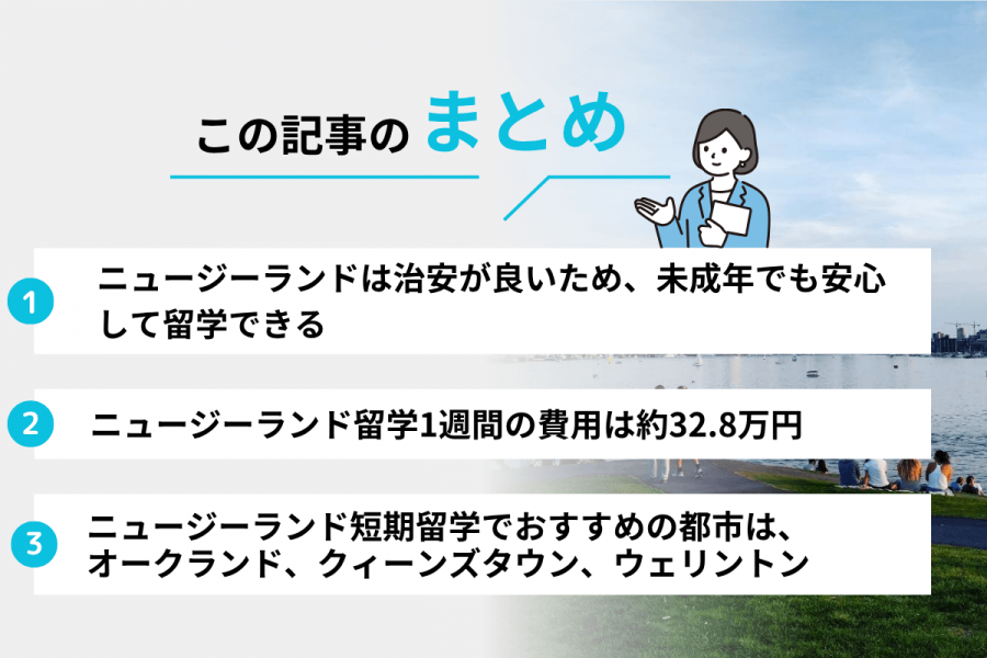 ニュージーランド 短期留学