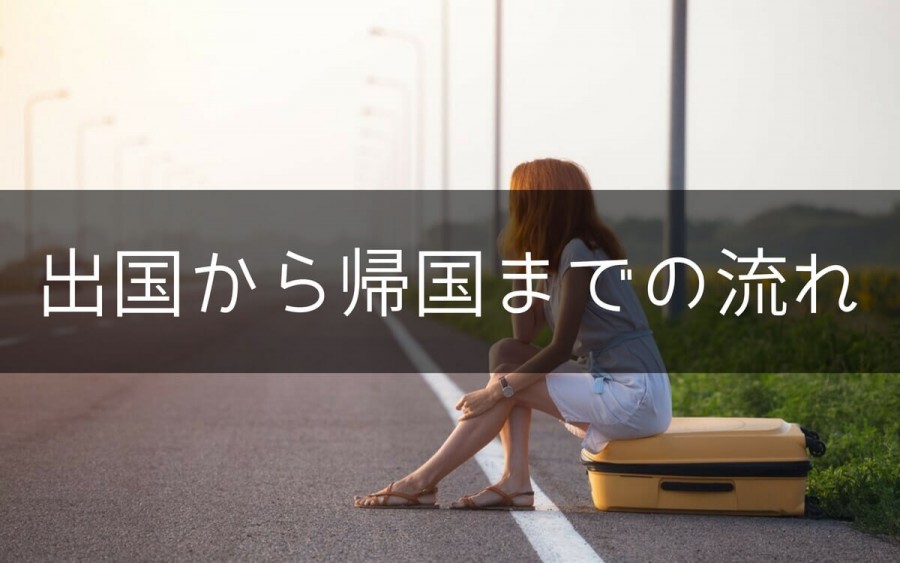 アメリカ 到着まで