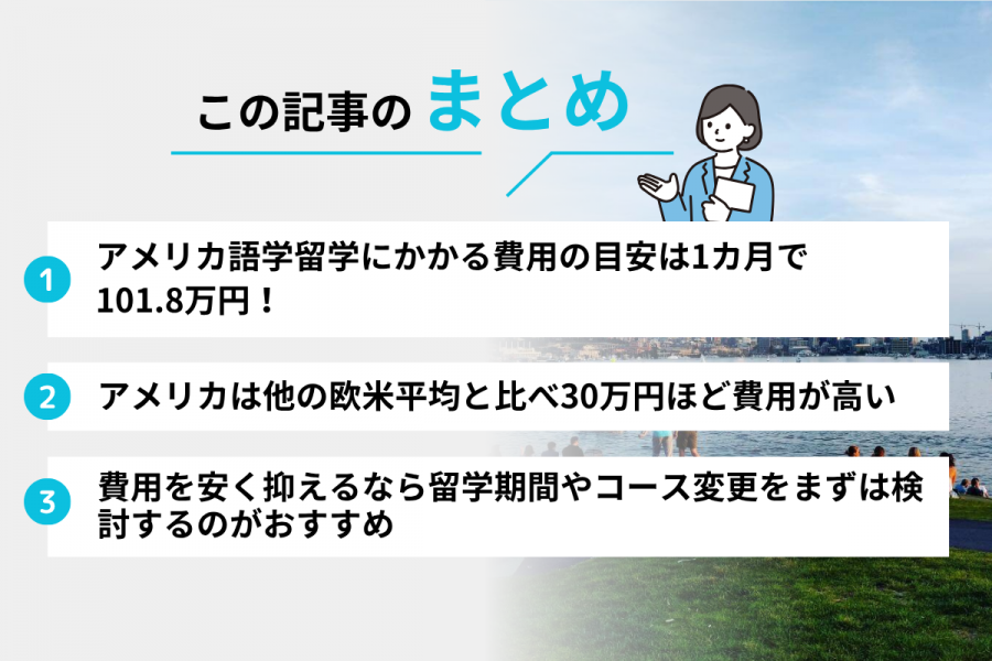 アメリカ 留学 費用 1カ月