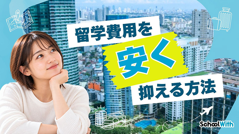 マニラ 留学 費用 安い