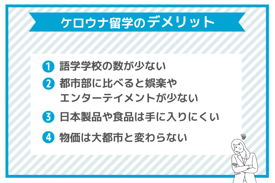 ケロウナ留学のメリット