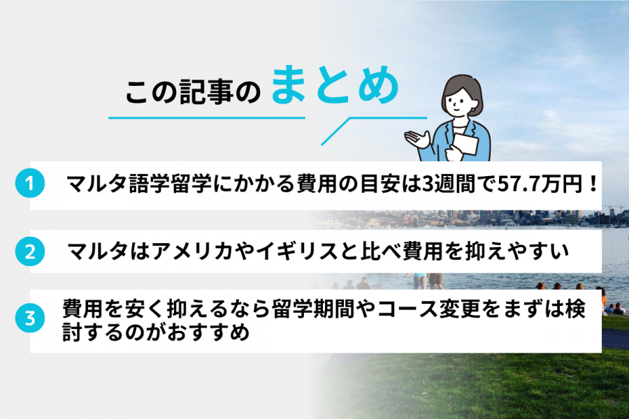 マルタ 留学 費用 3週間