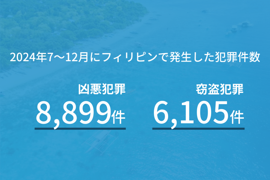 フィリピン 治安