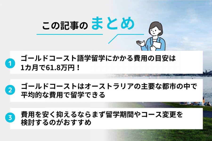 ゴールドコースト 留学 費用