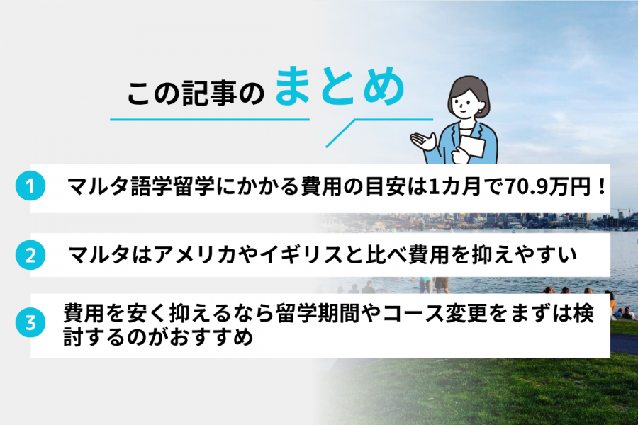 マルタ 留学 費用