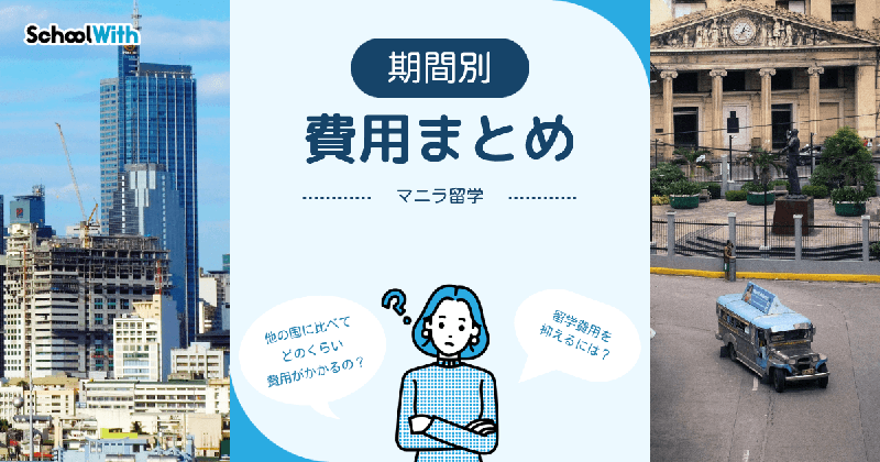 マニラ 留学 費用