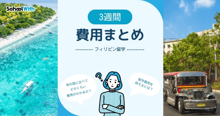 フィリピン 留学 費用 3週間