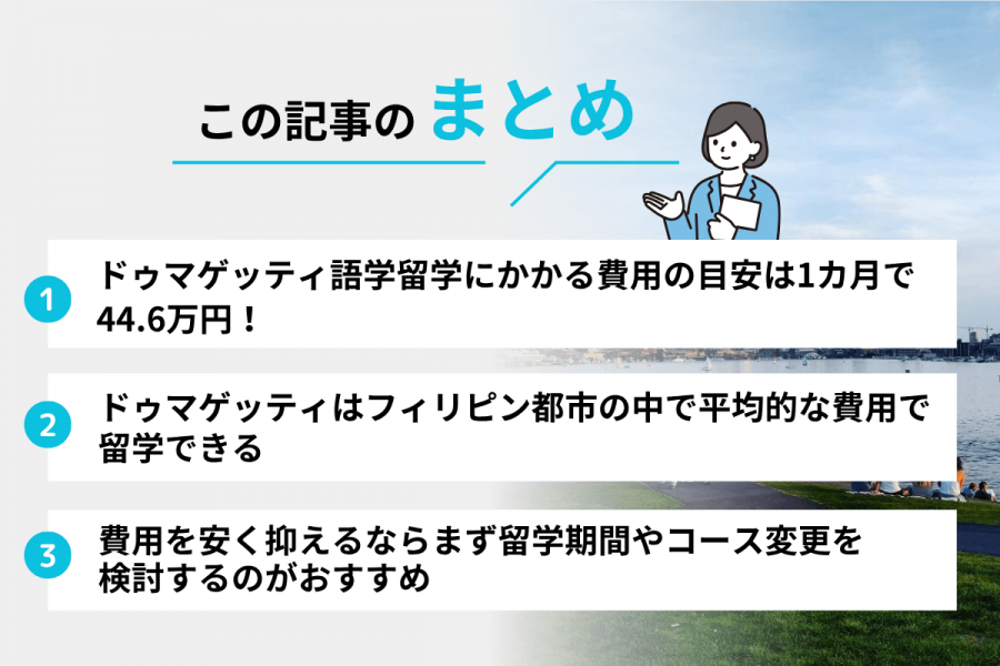 ドゥマゲッティ 留学 費用