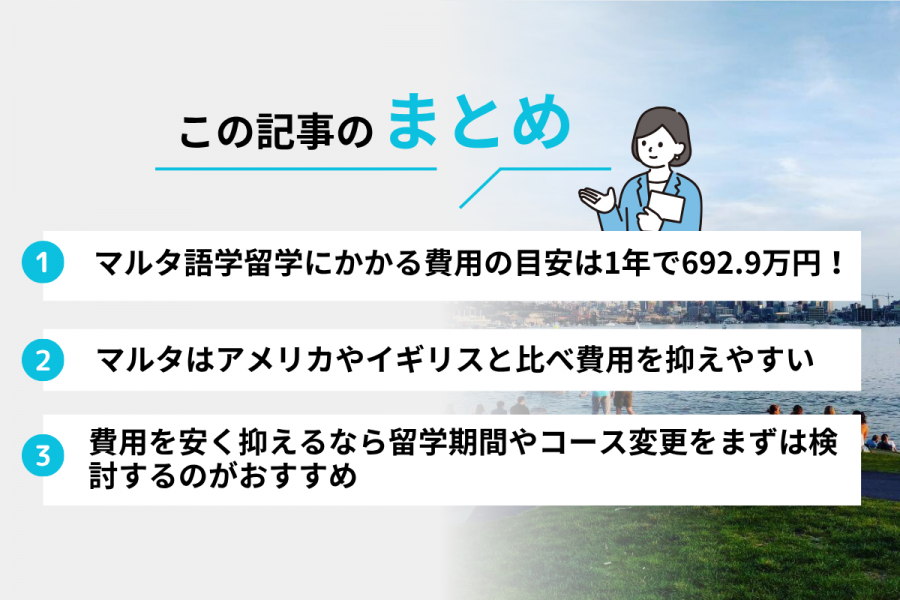 マルタ 留学 費用 1年