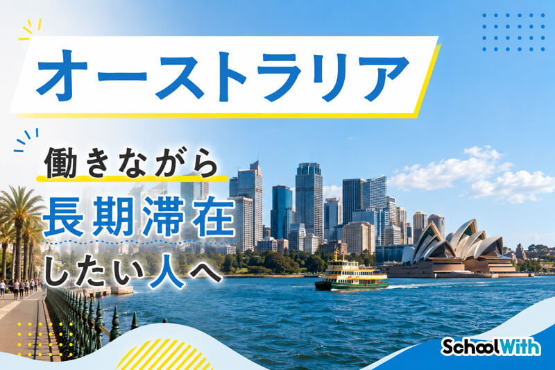 フィリピン留学 オーストラリア留学 おすすめ
