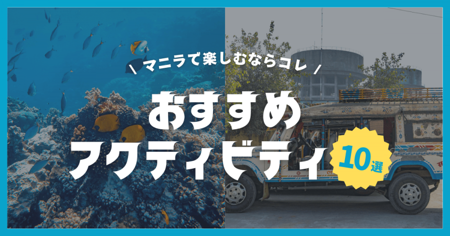 マニラ アクティビティ